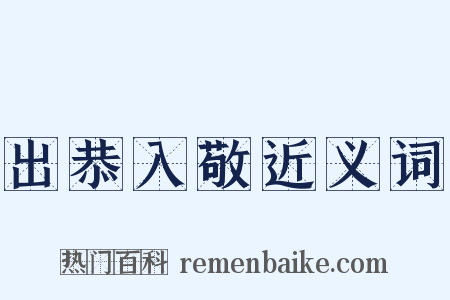 出恭入敬近义词是什么意思的图片